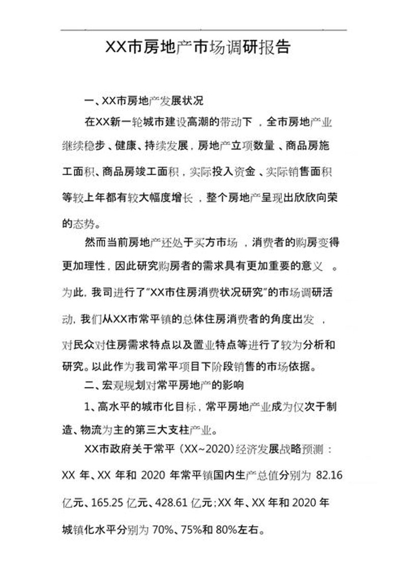 房地产可行性研究