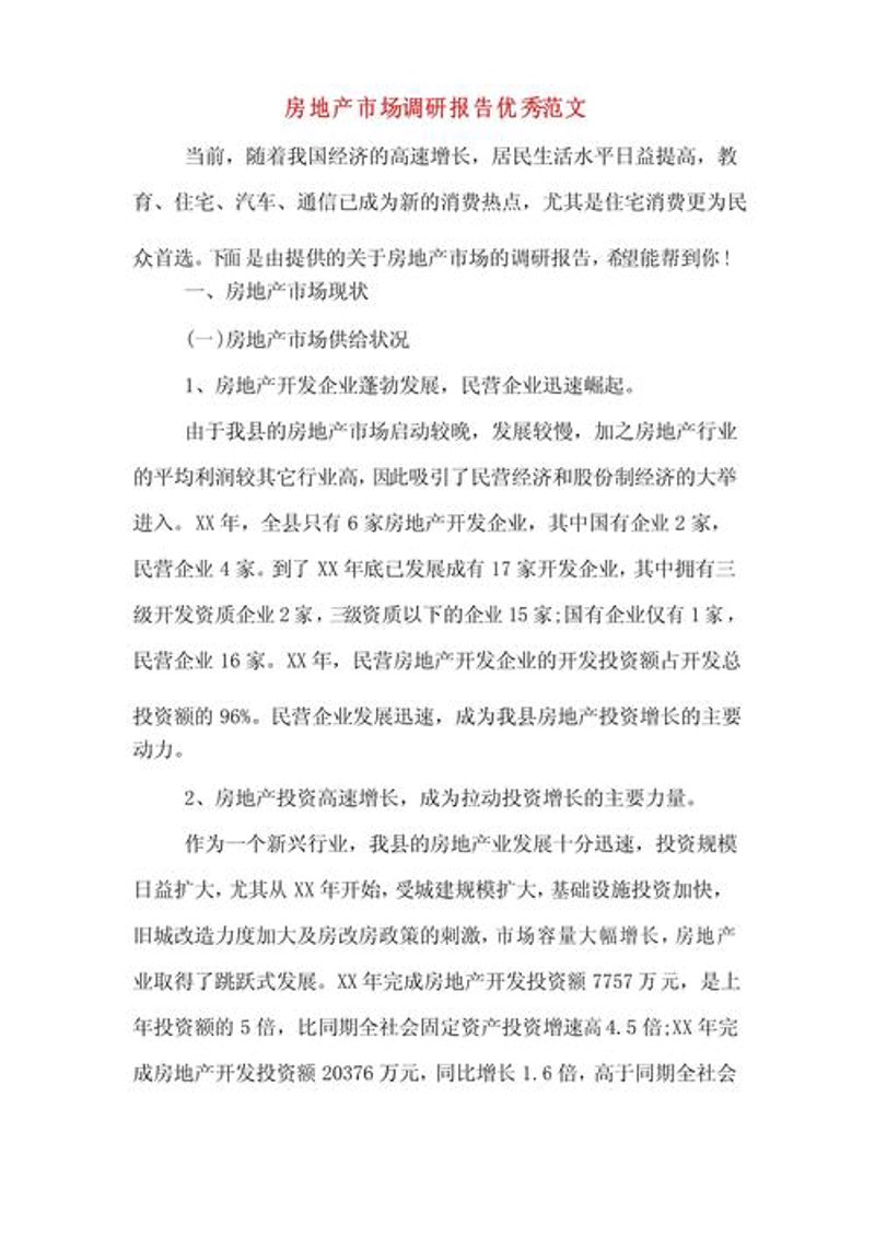 房地产市场调研：看懂市场的脉搏